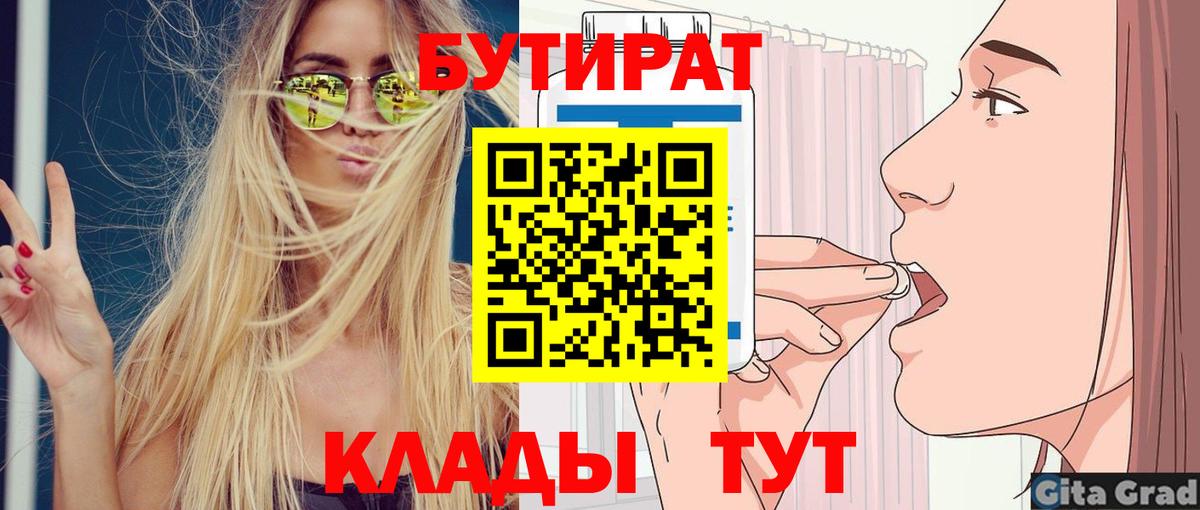 Бутират  Вход с VPN  Красноперекопск  Бутират бутик 